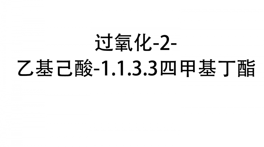 過氧化-2-乙基己酸-1.1.3.3四甲基丁酯