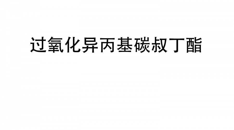 過氧化異丙基碳叔丁酯