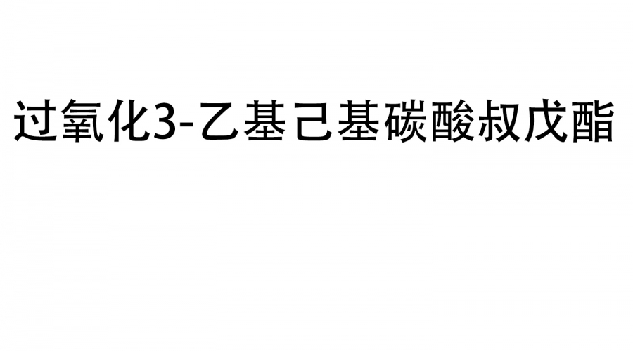 過(guò)氧化3-乙基己基碳酸叔戊酯