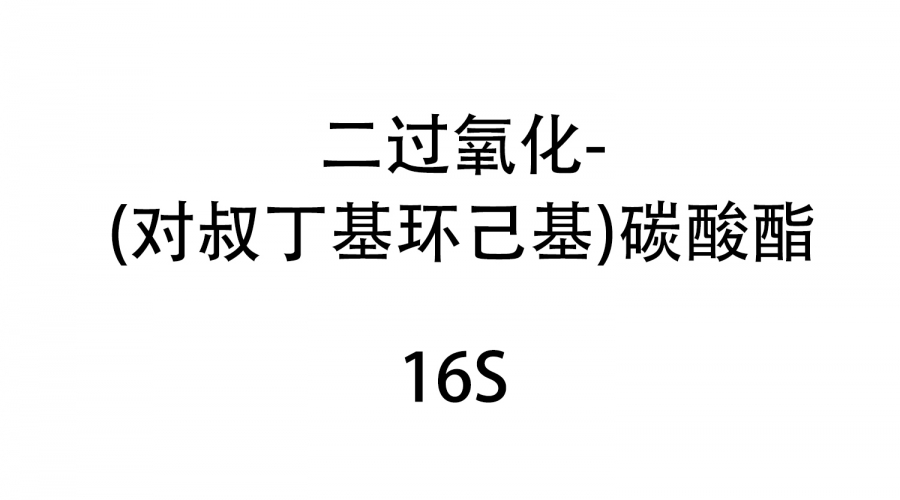 二過(guò)氧化-（對(duì)叔丁基環(huán)己基）碳酸酯