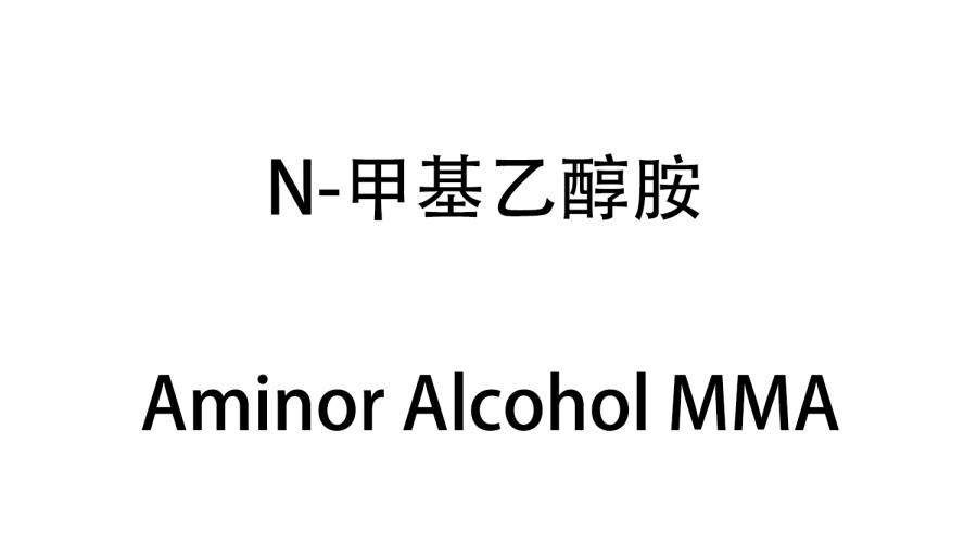 N-甲基乙醇胺