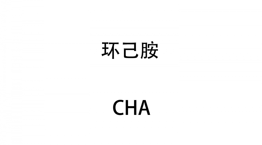 環(huán)己胺