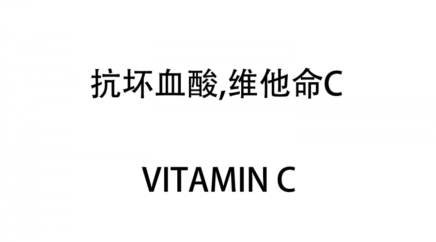 抗壞血酸，維他命C