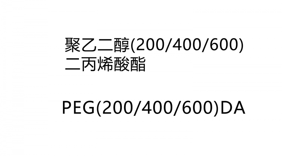 聚乙二醇(200/400/600)   二丙烯酸酯