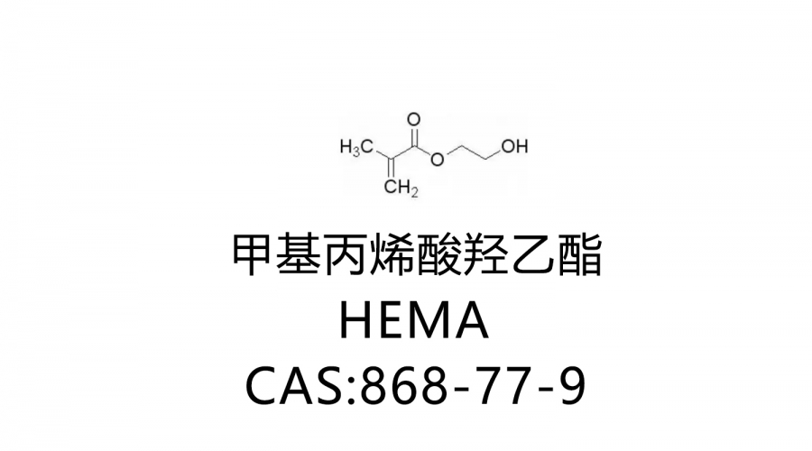 甲基丙烯酸羥乙酯 HEMA