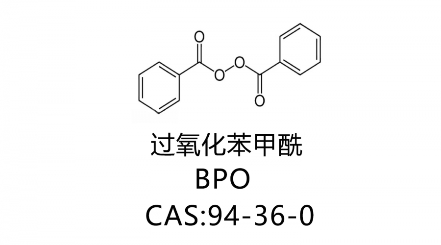 過(guò)氧化苯甲酰BPO