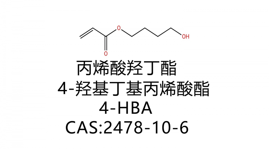 丙烯酸羥丁酯 4HBA