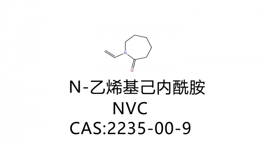 N-乙烯基己內(nèi)酰胺 NVC