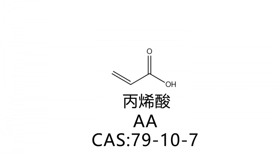 丙烯酸 AA