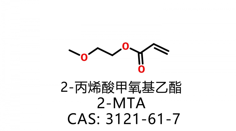 2-丙烯酸甲氧基乙酯 2-MTA