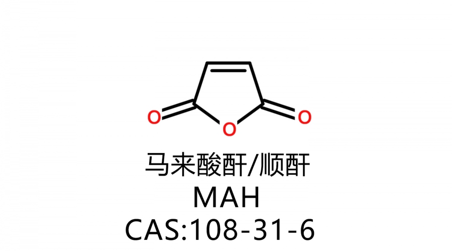 馬來酸酐 MAH