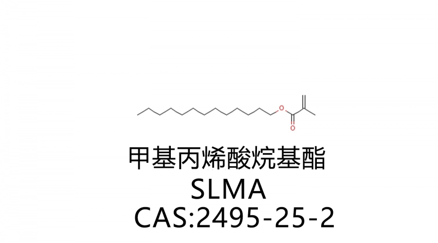 甲基丙烯酸烷基酯 SLMA