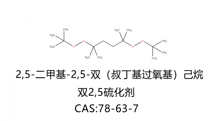 2,5-二甲基-2,5-雙（叔丁基過氧基）己烷（雙25）