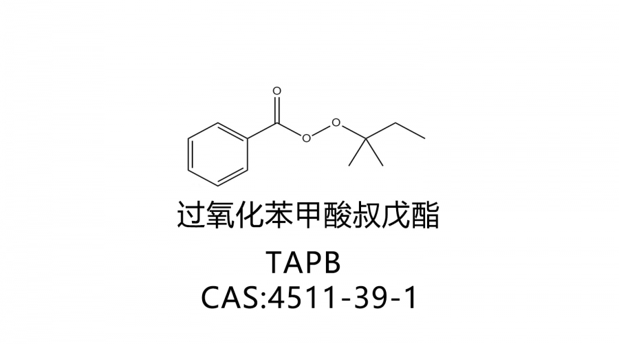 過氧化苯甲酸叔戊酯 TAPB